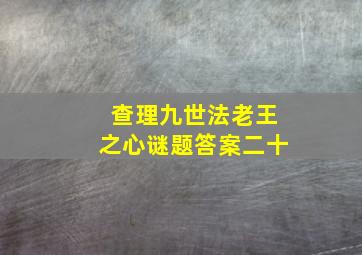 查理九世法老王之心谜题答案二十