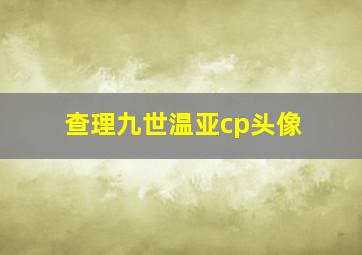 查理九世温亚cp头像