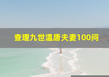 查理九世温唐夫妻100问