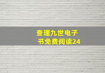 查理九世电子书免费阅读24