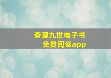 查理九世电子书免费阅读app