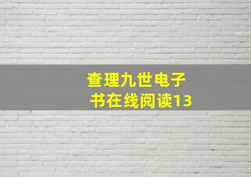 查理九世电子书在线阅读13