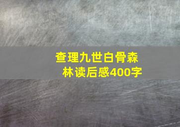 查理九世白骨森林读后感400字