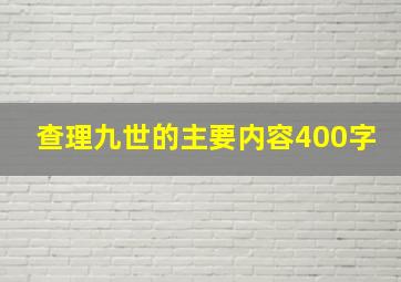 查理九世的主要内容400字