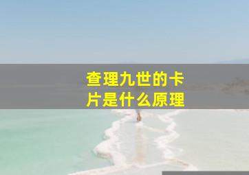 查理九世的卡片是什么原理