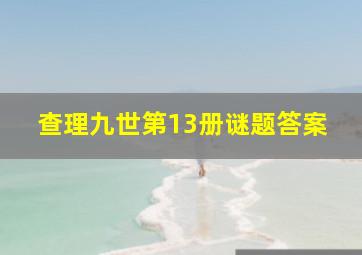 查理九世第13册谜题答案