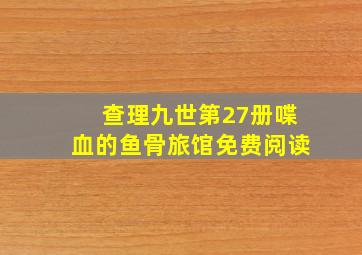 查理九世第27册喋血的鱼骨旅馆免费阅读