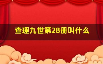 查理九世第28册叫什么