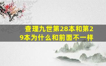 查理九世第28本和第29本为什么和前面不一样