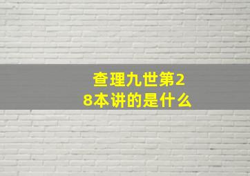 查理九世第28本讲的是什么