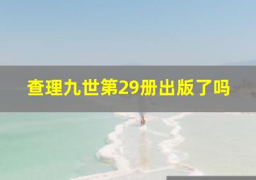 查理九世第29册出版了吗