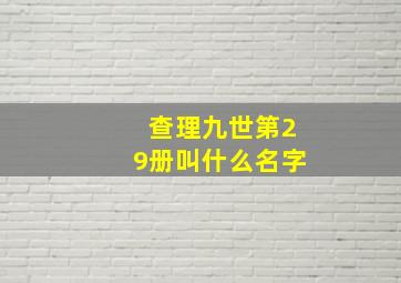 查理九世第29册叫什么名字