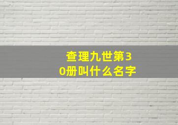 查理九世第30册叫什么名字