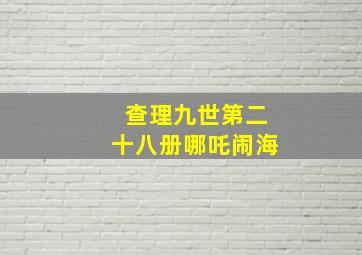 查理九世第二十八册哪吒闹海