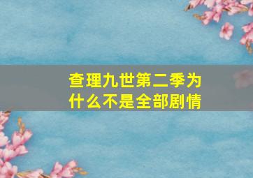 查理九世第二季为什么不是全部剧情