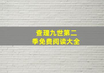 查理九世第二季免费阅读大全