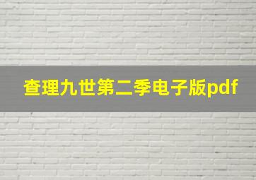 查理九世第二季电子版pdf