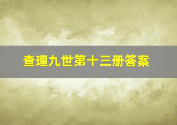 查理九世第十三册答案