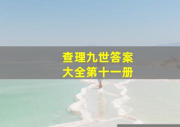 查理九世答案大全第十一册