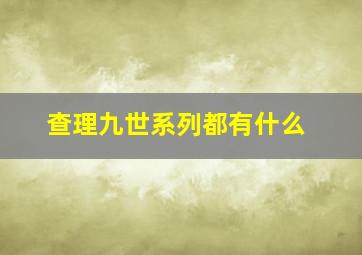 查理九世系列都有什么