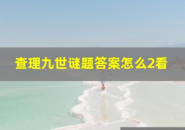 查理九世谜题答案怎么2看