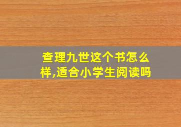 查理九世这个书怎么样,适合小学生阅读吗