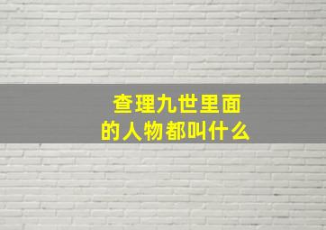 查理九世里面的人物都叫什么