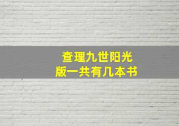 查理九世阳光版一共有几本书