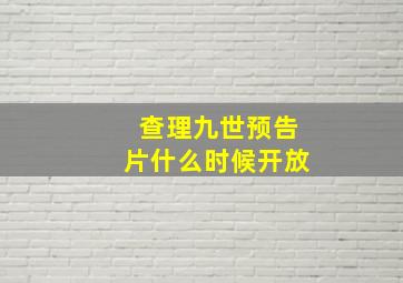 查理九世预告片什么时候开放