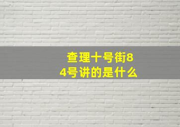 查理十号街84号讲的是什么