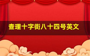 查理十字街八十四号英文