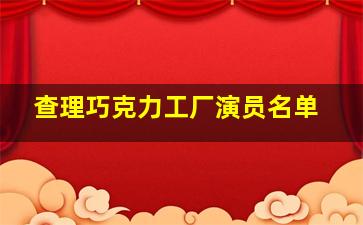 查理巧克力工厂演员名单