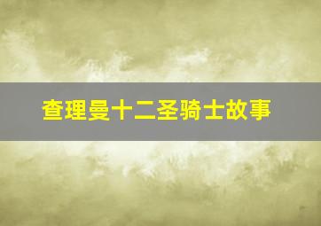 查理曼十二圣骑士故事