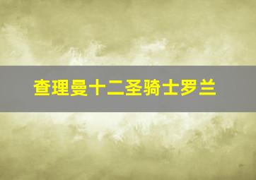 查理曼十二圣骑士罗兰