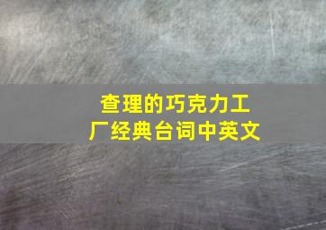 查理的巧克力工厂经典台词中英文