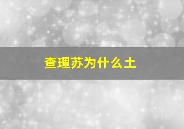 查理苏为什么土