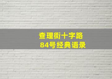 查理街十字路84号经典语录