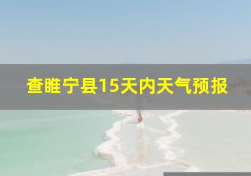 查睢宁县15天内天气预报