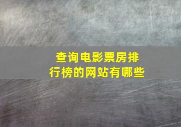 查询电影票房排行榜的网站有哪些