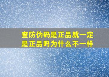 查防伪码是正品就一定是正品吗为什么不一样