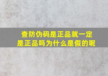 查防伪码是正品就一定是正品吗为什么是假的呢