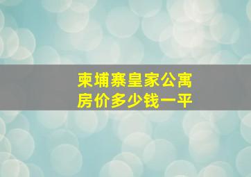 柬埔寨皇家公寓房价多少钱一平