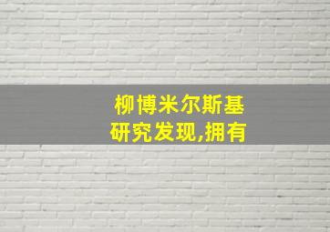 柳博米尔斯基研究发现,拥有