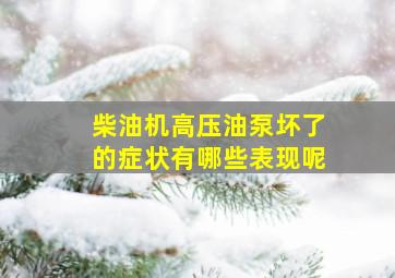 柴油机高压油泵坏了的症状有哪些表现呢