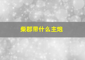 柴郡带什么主炮