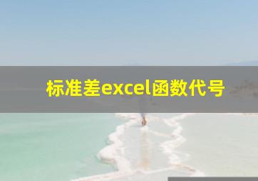 标准差excel函数代号