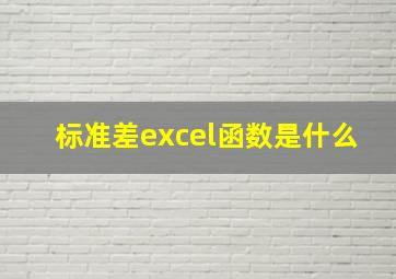 标准差excel函数是什么