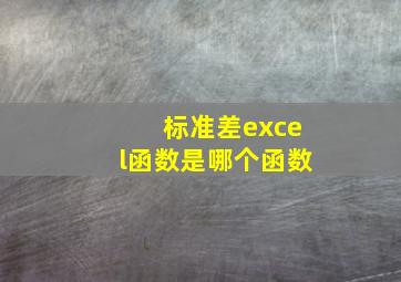 标准差excel函数是哪个函数