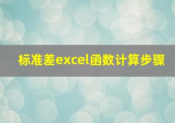 标准差excel函数计算步骤