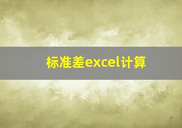 标准差excel计算